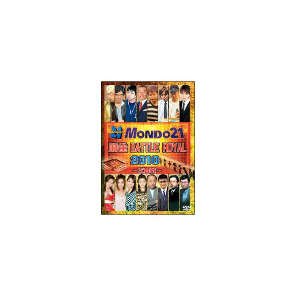 ■カテゴリ：中古DVD・ブルーレイ■商品情報：その他   ■ジャンル：その他■メーカー：ジャパンイメージコミュニケーションズ■品番：ENFD9069■発売日：2010/04/28■カナ：マージャンバトルロイヤル２０１０ジホウセン