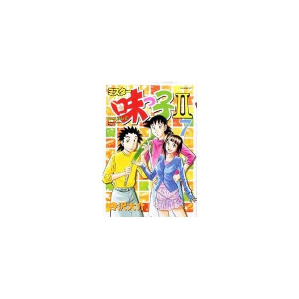 ミスター味っ子II 7／寺沢大介