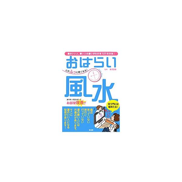 最近笑っていますか？　人を妬んでばかりいませんか？　休日を無駄にすごしていませんか？　金運、恋愛運、仕事運、健康運ごとに運の悪い原因を探って、お部屋を改善するポイントを紹介します。■カテゴリ：中古本■ジャンル：女性・生活・コンピュータ 家相...