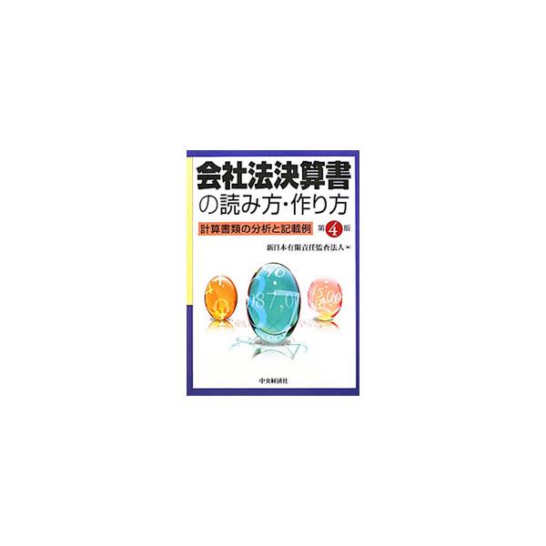 主要企業１００社の開示実態分析から産み出された豊富でスタンダードな事例をベースに、主要な「記載対象会社」「記載の趣旨」「留意事項」「記載例」「開示状況」の項目別に整理し、わかりやすく解説。■カテゴリ：中古本■ジャンル：ビジネス 経理・会計■...