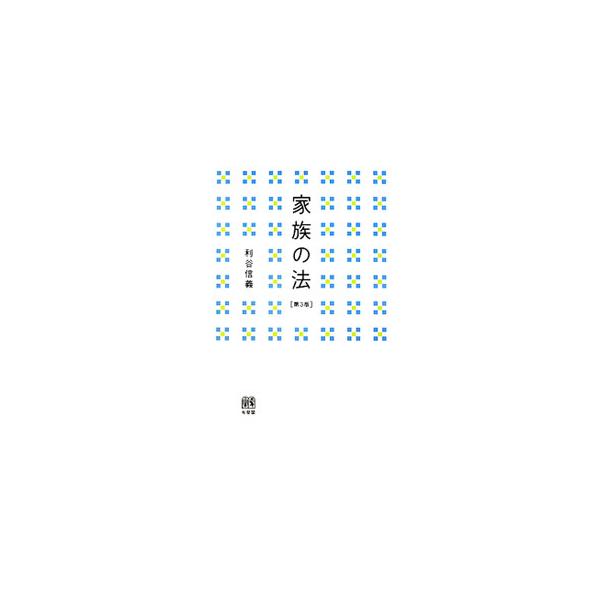 家族の中で日常起こっているさまざまな問題について、現在の家族の法がどのように対処しているかを明らかにし、検討すべき点を指摘する。「３００日問題」など、近年の制度運用や立法の動きを紹介した第３版。■カテゴリ：中古本■ジャンル：政治・経済・法律...