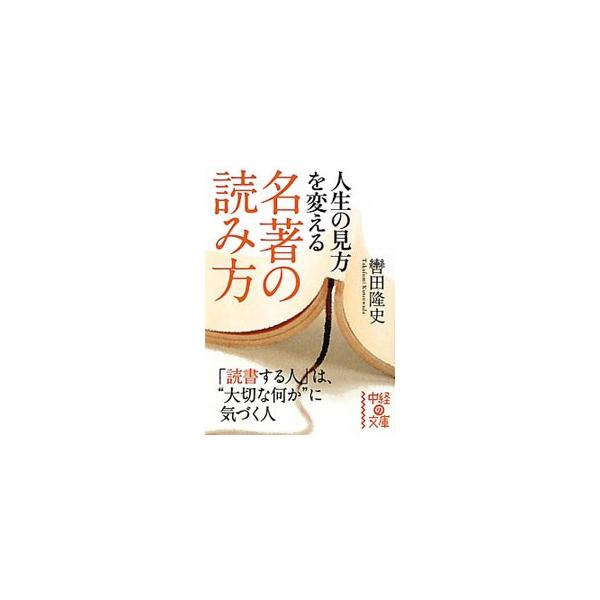 ■カテゴリ：中古本■ジャンル：産業・学術・歴史 読書■出版社：中経出版■出版社シリーズ：中経の文庫■本のサイズ：文庫■発売日：2010/03/01■カナ：ジンセイノミカタオカエルメイチョノヨミカタ クツワダタカフミ