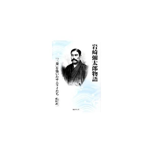 希代の経済人・岩崎弥太郎と、「世界の三菱」を築き上げた不屈のサムライたち。彼らの生涯を余すことなく描く。月刊誌『マンスリーみつびし』連載をまとめて単行本化。■カテゴリ：中古本■ジャンル：産業・学術・歴史 その他歴史■出版社：毎日ワンズ■出版...