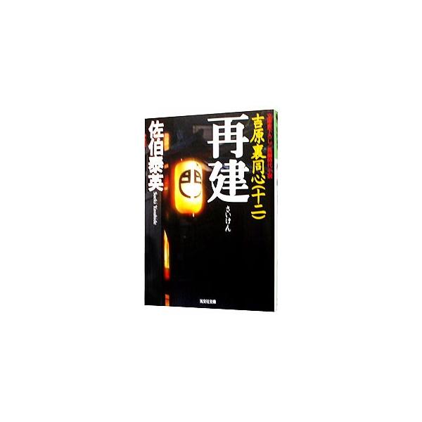 再建（吉原裏同心シリーズ12）／佐伯泰英