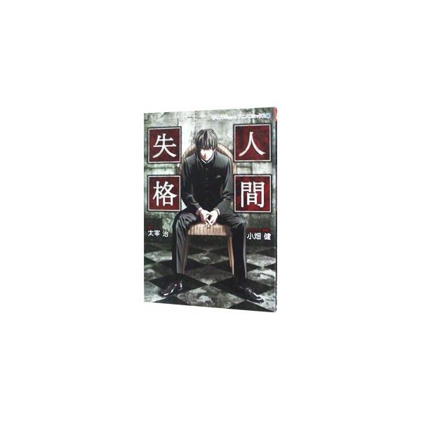 人間失格−青い文学シリーズアニメコミック− 1／小畑健