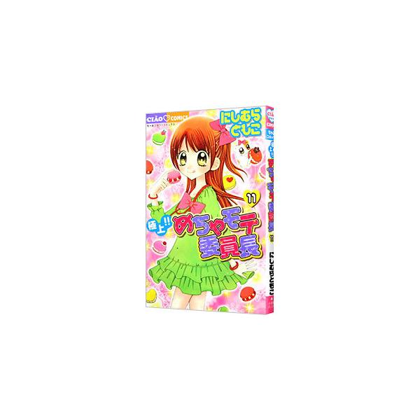 極上！！めちゃモテ委員長 11／にしむらともこ