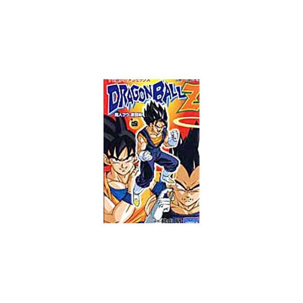 TV版アニメコミックス ドラゴンボールZ 魔人ブウ激闘編 4／鳥山明