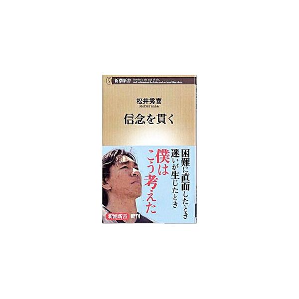 信念を貫く／松井秀喜