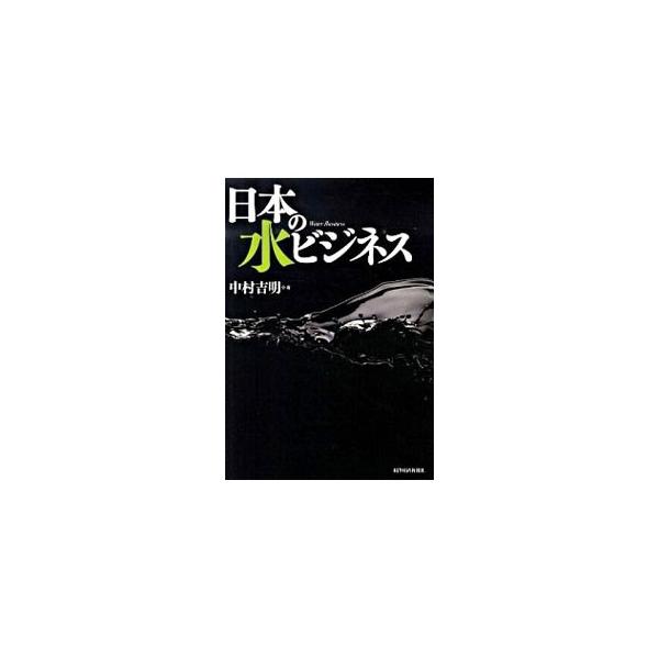世界の水ビジネスは急激な勢いで動いており、世界市場の争奪戦は激烈を極めている。世界市場で戦うために何が必要か。ウォーターバロンなど各国企業の動向や、日本企業の強み・弱みを分析し、とるべき戦略を示す。■カテゴリ：中古本■ジャンル：産業・学術・...