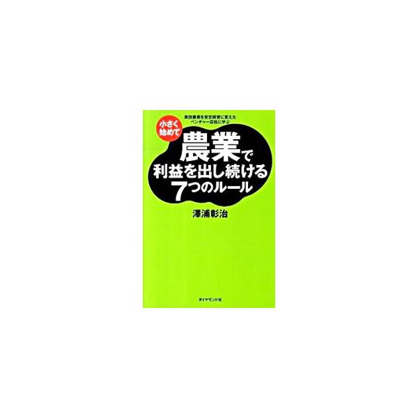 ルールを守れば、独立１年目から黒字売上４０００万円を上げられる！　これから農業を始める人や、小さな農家でもできる、安定した収益を出し続ける農業マネジメントを紹介する。■カテゴリ：中古本■ジャンル：産業・学術・歴史 農業■出版社：ダイヤモンド...