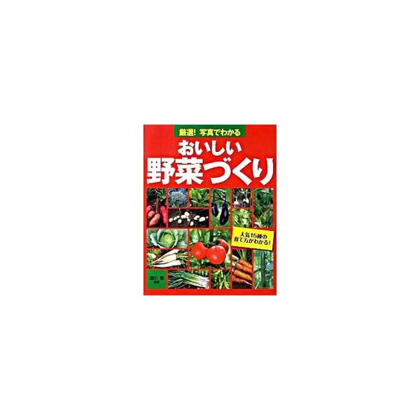 エダマメ、キュウリ、ブロッコリー、タマネギなど人気１５種のおいしい野菜の育て方を紹介。野菜ごとに栽培のポイントと栽培カレンダーを付し、畑の準備から収穫まで順を追って、写真で丁寧に解説する。■カテゴリ：中古本■ジャンル：料理・趣味・児童 家庭...