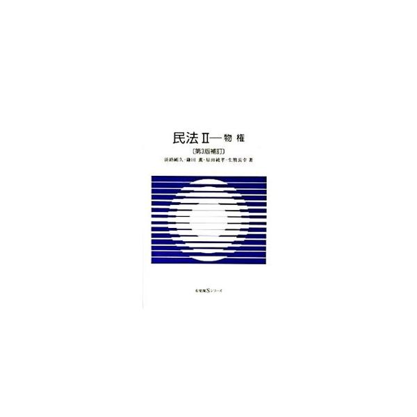 第一線の執筆陣によるスタンダード・テキスト。コンパクトな体裁の中に、必要かつ充分な情報を網羅し、重要部分を明示して詳しく解説する。近年の法改正に対応し、物権法に関する裁判例を織り込んだ第３版補訂。■カテゴリ：中古本■ジャンル：政治・経済・法...