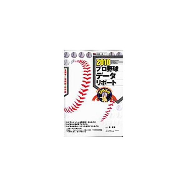 プロ野球データリポート 2010／泉直樹
