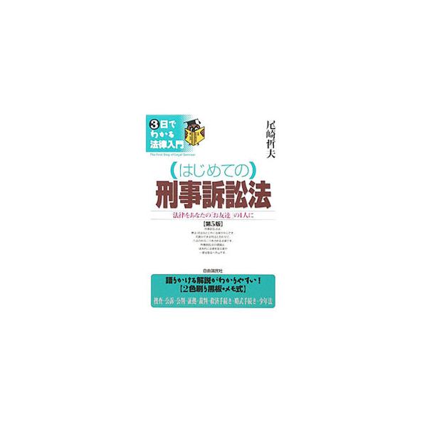 兄貴分である刑法と合わせて、六法の中の２つを占める法律である刑事訴訟法。捜査、公訴、公判、証拠、裁判などについて、黒板で説明する授業スタイルでわかりやすく解説する。平成２２年１月１日現在の法令に基づいた第５版。■カテゴリ：中古本■ジャンル：...