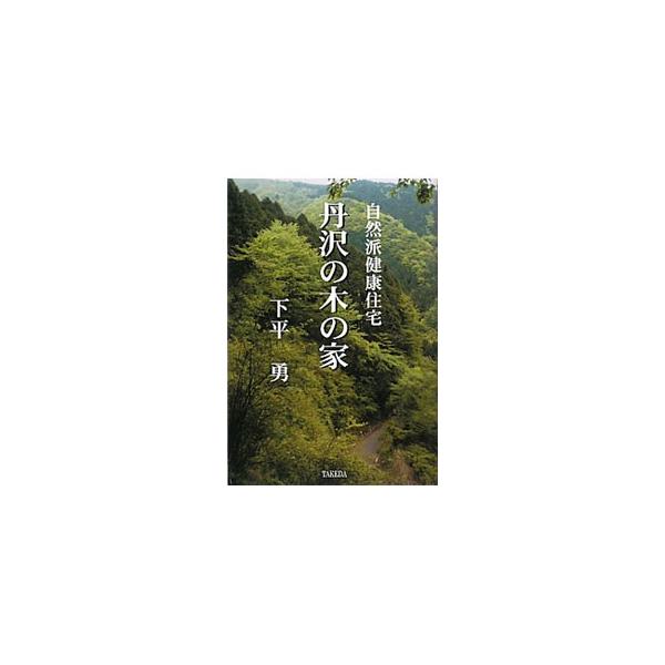 最新の科学的な研究の成果と長年の経験をふまえ、日本の誇る木造住宅の伝統の上に理想の実現をはかる「自然派健康住宅」について、そのコンセプトを具体的に解説し、豊富な実例を紹介する。■カテゴリ：中古本■ジャンル：女性・生活・コンピュータ 住宅・リ...
