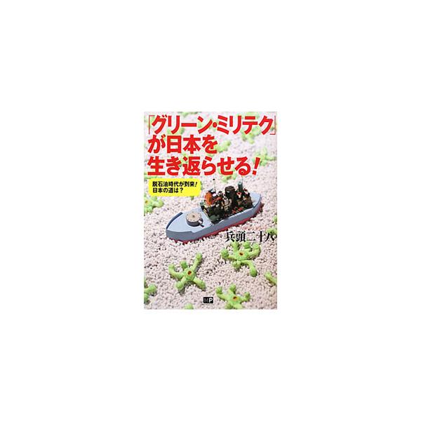 「グリーンミリテク」が日本を生き返らせる！／兵頭二十八