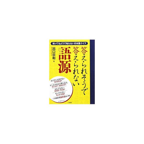 答えられそうで答えられない語源／出口宗和