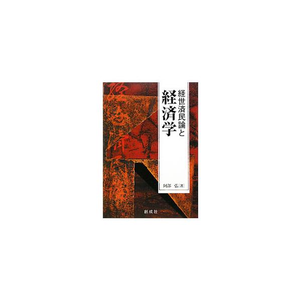 経世済民論と経済学／阿部弘