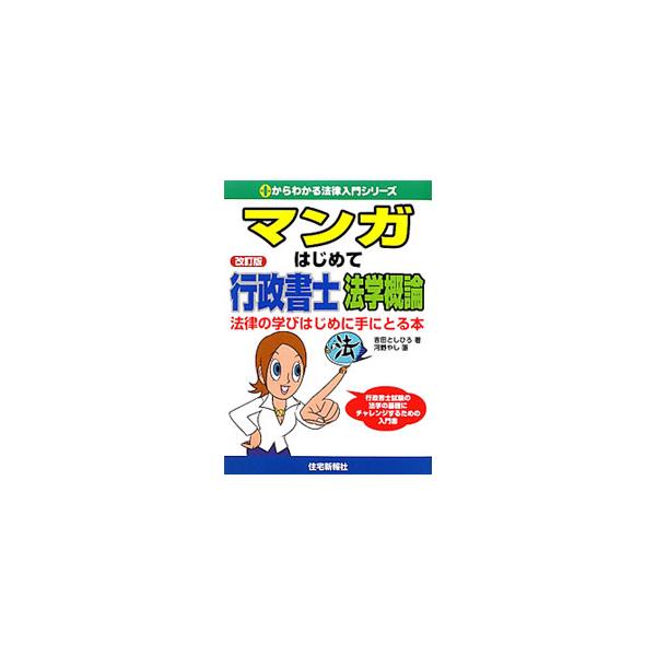 基礎法学を解くための知識には、あらゆる法律科目を学ぶためのエッセンスが詰め込まれている。基礎法学の出題範囲をカバーしながら、法律全般に役立つ知識をマンガで解説する。「法テラス」に関する記事を新たに加えた改訂版。■カテゴリ：中古本■ジャンル：...