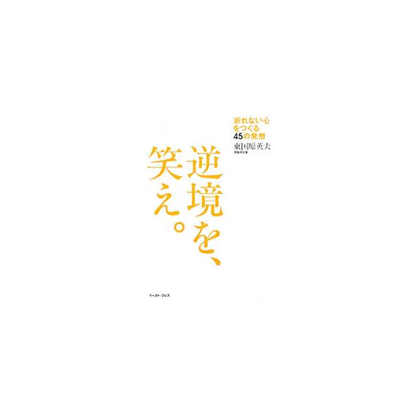 逆境を、笑え。／東国原英夫