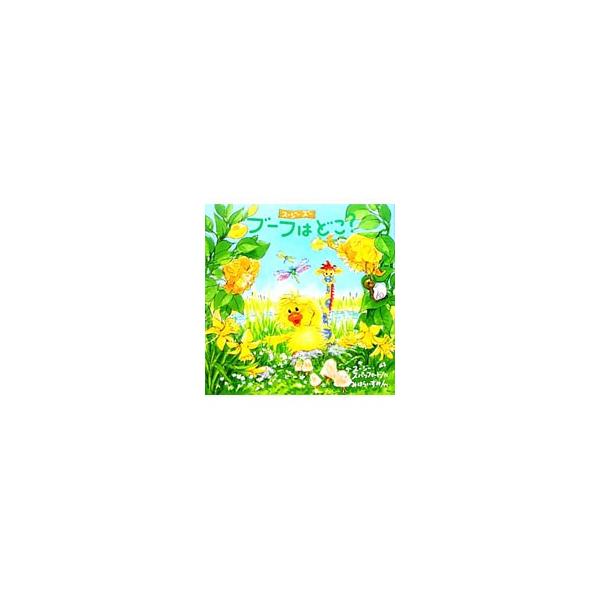 ブーフはどこ？／SpaffordSuzy