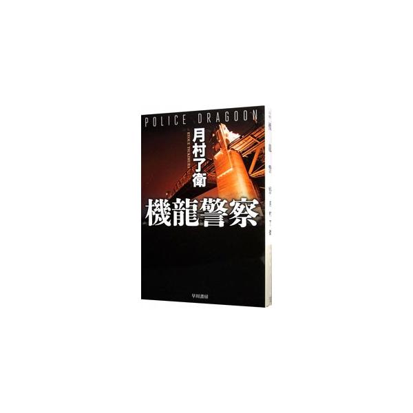 ■カテゴリ：中古本■ジャンル：文芸 小説一般■出版社：早川書房■出版社シリーズ：ハヤカワ文庫　ＪＡ■本のサイズ：文庫■発売日：2010/03/18■カナ：キリュウケイサツ ツキムラリョウエ