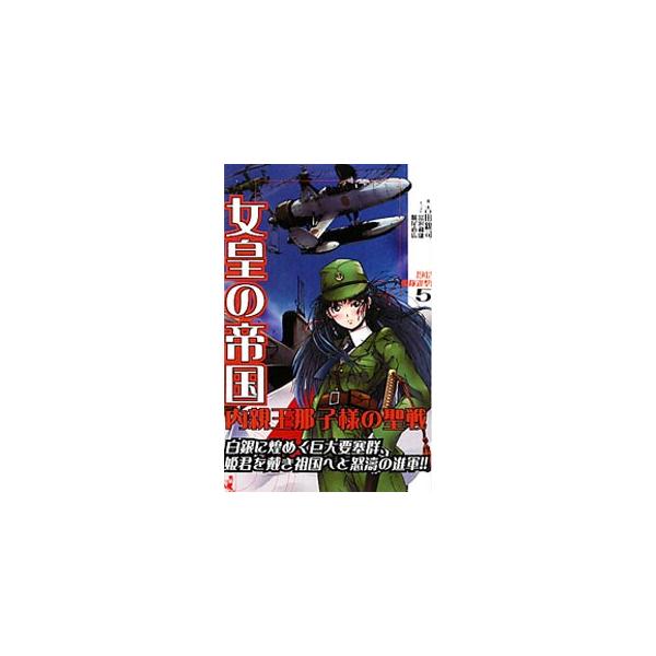 女皇の帝国 内親王那子様の聖戦 5／吉田親司