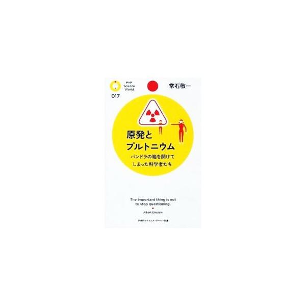 ■カテゴリ：中古本■ジャンル：産業・学術・歴史 化学■出版社：ＰＨＰ研究所■出版社シリーズ：ＰＨＰサイエンス・ワールド新書■本のサイズ：新書■発売日：2010/03/19■カナ：ゲンパツトプルトニウムパンドラノハコヲアケテシマッタカガクシャ...