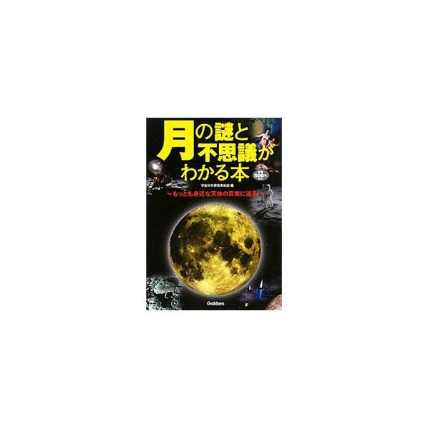 ■カテゴリ：中古本■ジャンル：産業・学術・歴史 天文学■出版社：学研パブリッシング■出版社シリーズ：■本のサイズ：単行本■発売日：2010/03/23■カナ：ツキトナゾトフシギガワカルホン ウチュウカガクケンキュウクラブ