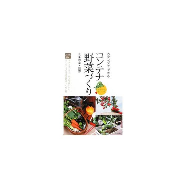 育てる楽しさ、食べる喜びを実感できる自宅菜園をはじめよう！　はじめてでもできる野菜６３種を取り上げ、コンテナでの栽培手順を写真付きで紹介。難易度、日照条件、病害虫、栽培カレンダーなども記載。■カテゴリ：中古本■ジャンル：料理・趣味・児童 家...