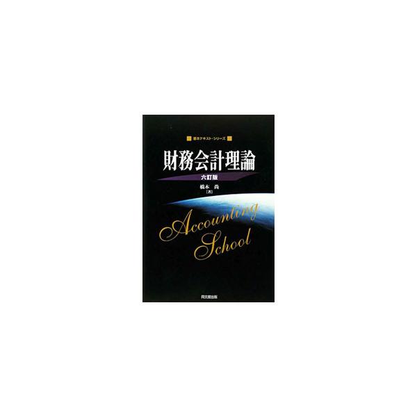２００５年公表の「新公認会計士試験の実施について」の出題範囲の要旨（財務会計論）を踏まえ、日本の現行の会計諸規則および諸基準に関する基本的な知識、その背景となる会計理論、代替的な考え方などについて解説する。■カテゴリ：中古本■ジャンル：ビジ...