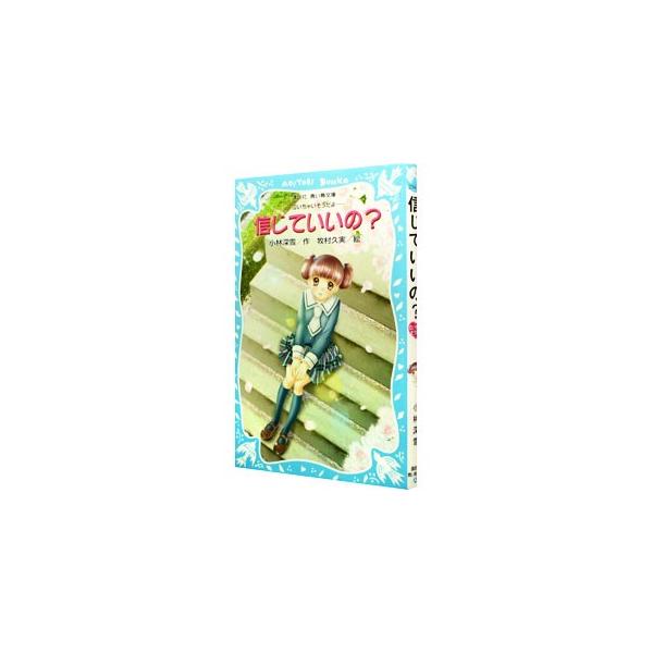 信じていいの 泣いちゃいそうだよシリーズ１１ 小林深雪 ネットオフ ヤフー店 通販 Yahoo ショッピング