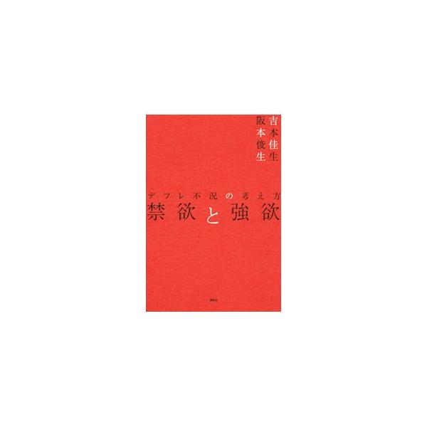 経済危機の犯人は「強欲な金融」ではなかった！　際限なき「値下げ競争」は日本経済をどこに導くのか？　復活へのカギを握る「欲望と消費」とは？　過酷なデフレ不況の真相解明に挑む。■カテゴリ：中古本■ジャンル：政治・経済・法律 経済学・経済事情■出...