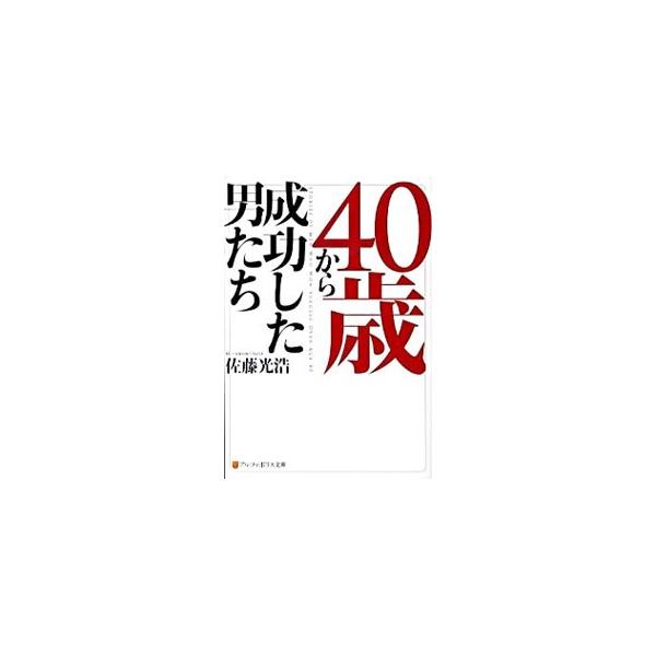 ■カテゴリ：中古本■ジャンル：産業・学術・歴史 図書館・読書その他■出版社：アルファポリス■出版社シリーズ：アルファポリス文庫■本のサイズ：文庫■発売日：2010/03/24■カナ：ヨンジュッサイカラセイコウシタオトコタチ サトウミツヒロ