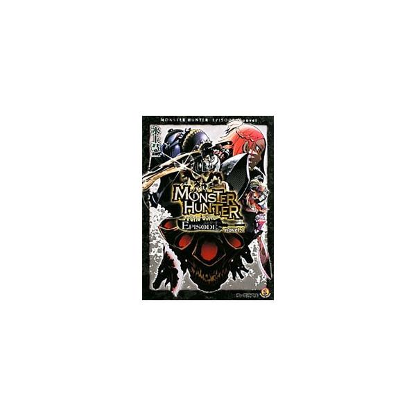 モンスターハンターEPISODE  novel．1／氷上慧一