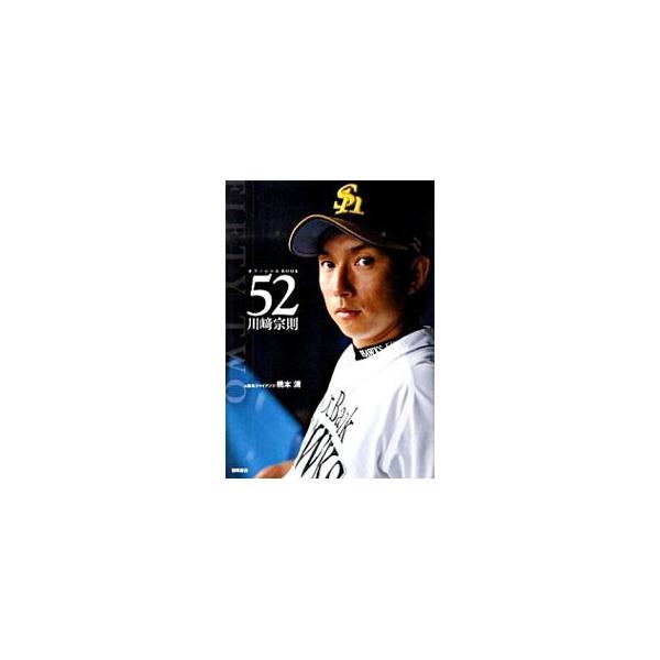 52川崎宗則／橋本清（1969〜）
