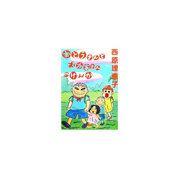 感動と涙のサイバラワールドを集めた、「家族」がテーマの既刊作品のアンソロジー。「空と風」「ゆんぼがないている」などのほか、書き下ろし「おとうさんとおかあさんのけんか」も収録。■カテゴリ：中古本■ジャンル：女性・生活・コンピュータ 絵画■出版...