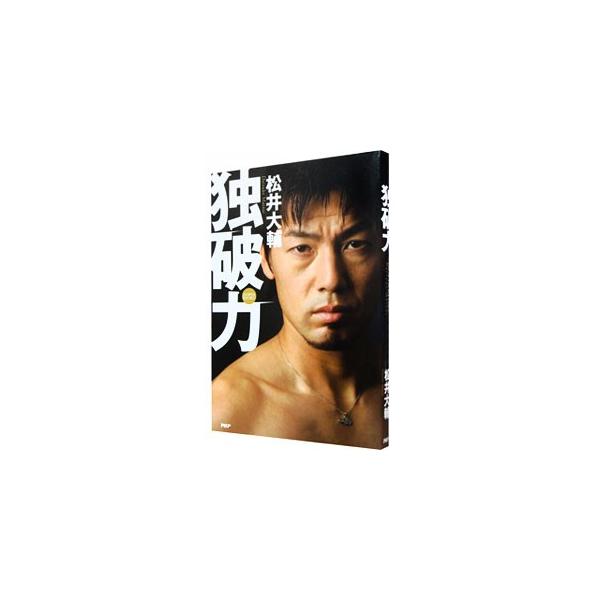 独破力／松井大輔