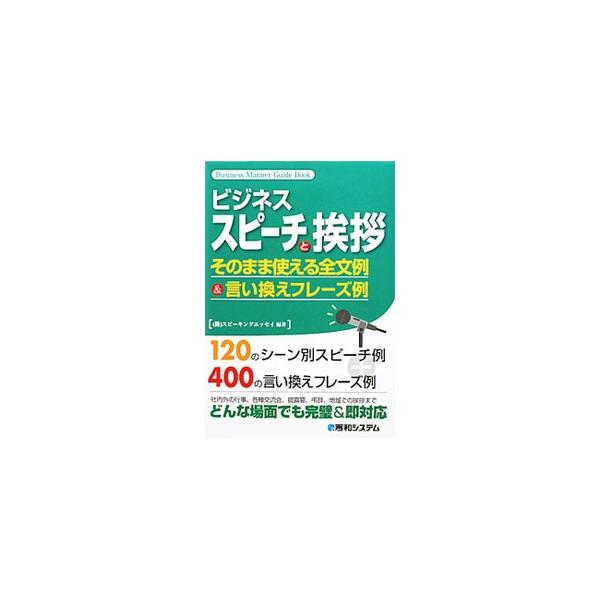 社内外の行事、各種交流会、披露宴、弔辞、地域での挨拶など１２０のシーン別に、どんな場面でも対応できる文例と、４００の言い換えフレーズを掲載する。■カテゴリ：中古本■ジャンル：女性・生活・コンピュータ スピーチ■出版社：秀和システム■出版社シ...