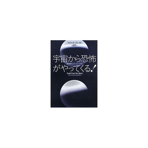 エイリアンの襲来や彗星の衝突、太陽の爆発などは現実に起こりうるのか。名作ＳＦから映画までさまざまな形でとりあげられてきた地球の滅び方を再現しながら、「おそるべき宇宙」の姿を描くサイエンス・ノンフィクション。■カテゴリ：中古本■ジャンル：産業...