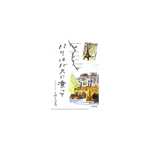 パリはバスに乗って／上松三治彦