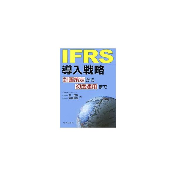 各国のＩＦＲＳ導入状況を説明したうえで、ＩＦＲＳの適用戦略と導入プロセスを紹介。また、ＩＦＲＳを初めて作成する際の基準・指針と特に留意すべき主要な領域について解説する。■カテゴリ：中古本■ジャンル：ビジネス 経理・会計■出版社：中央経済社■...