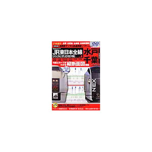 JR東日本全線〈決定版〉鉄道地図帳 Vol．4／今尾恵介