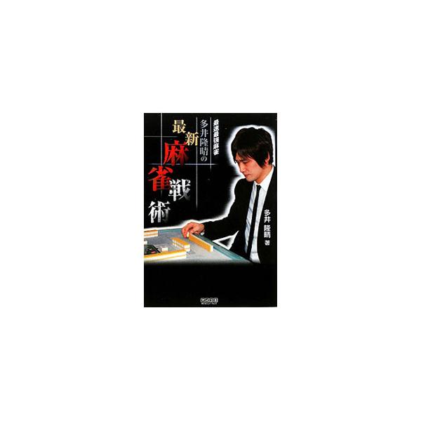 解説と実戦問題でカリスマプロ多井隆晴の戦術を会得！　平面的な何切る問題を中心に、最速最強の基本セオリー、仕掛け、応用、最新戦術などを説明する。■カテゴリ：中古本■ジャンル：料理・趣味・児童 麻雀■出版社：毎日コミュニケーションズ■出版社シリ...