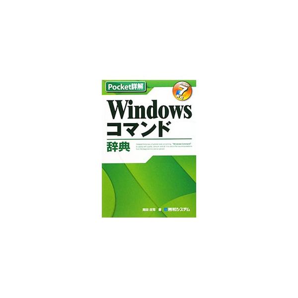 Ｗｉｎｄｏｗｓのコマンドリファレンスを豊富なサンプル例とともに、「ファイル関連」「ディレクトリ関連」「ディスク関連」などの順にまとめる。機能から引ける便利な辞典。Ｗｉｎｄｏｗｓ７対応。■カテゴリ：中古本■ジャンル：女性・生活・コンピュータ ...