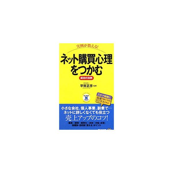 「集客」「誘導」「差別化」「決定」「分布、反復」など、ネットビジネスにおける段階別・目的別に、成功例と売上アップのコツを紹介する。押さえておきたいネットビジネス関連用語集も収録。■カテゴリ：中古本■ジャンル：女性・生活・コンピュータ 通販■...