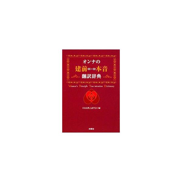 ■カテゴリ：中古本■ジャンル：産業・学術・歴史 倫理・心理学■出版社：扶桑社■出版社シリーズ：扶桑社ＳＰＡ！文庫■本のサイズ：文庫■発売日：2010/03/30■カナ：オンナノタテマエホンネホンヤクジテン ニッポンジョセイゲンゴガッカイ