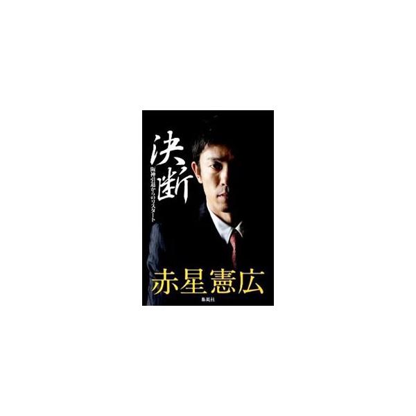 決断／赤星憲広