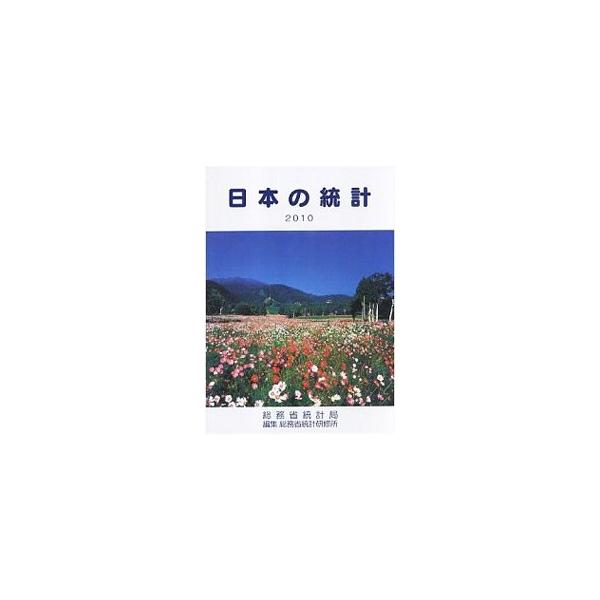 我が国の国土、人口、経済、社会、文化などの広範な分野に関して、よく利用される基本的な統計を選んで体系的に編成し、ハンディで見やすい形に取りまとめたもの。■カテゴリ：中古本■ジャンル：政治・経済・法律 統計■出版社：日本統計協会■出版社シリー...