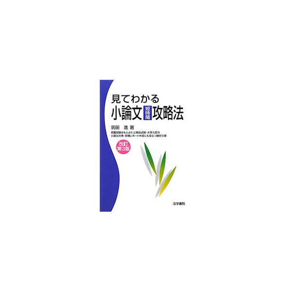 合格小論文を書くためのノウハウをわかりやすく解説。就職試験はもとより公務員試験・大学入試、大学院やエクステンションなどの専門機関への入学試験にも最適。合格小論文例や小論文作成力をアップさせる秘訣も掲載する。■カテゴリ：中古本■ジャンル：女性...